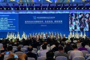 生态文明贵阳国际论坛2018