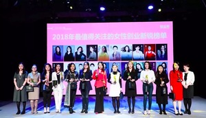 2018中国女性创业者峰会暨最值得关注的女性创业者颁奖盛典